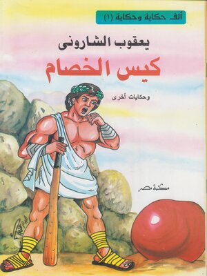 cover image of كيس الخصام